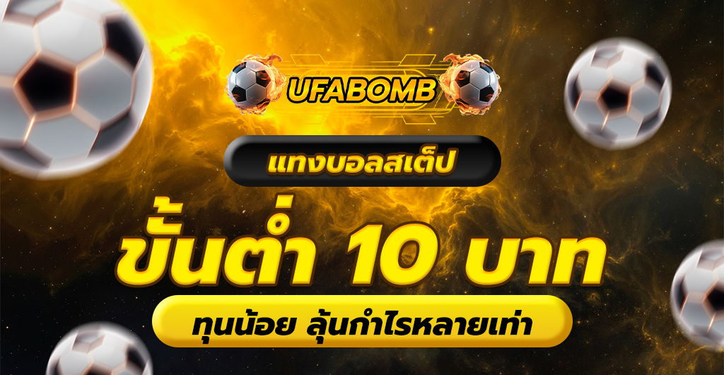 แทงบอลสเต็ป