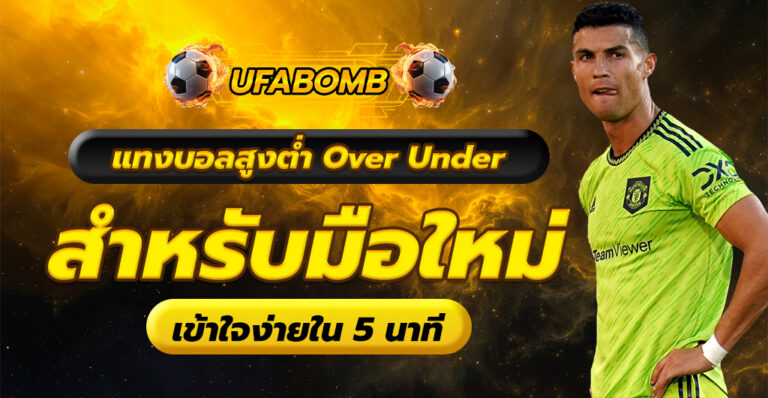 แทงบอลสูงต่ำ