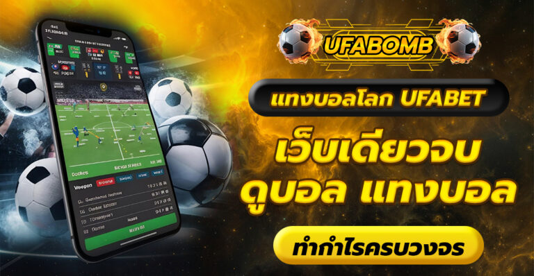 แทงบอลโลก